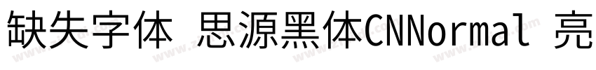 缺失字体 思源黑体CNNormal 亮体字体转换